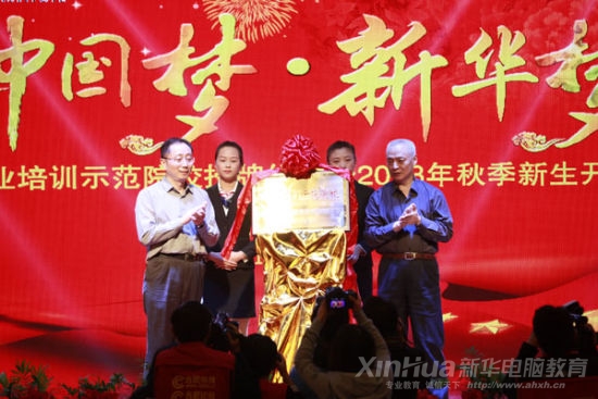 中国职工教育和职业培训协会常务副会长、职业技能鉴定中心副主任毕结礼和安徽省人社厅副厅长潘亚群共同为本次仪式揭牌