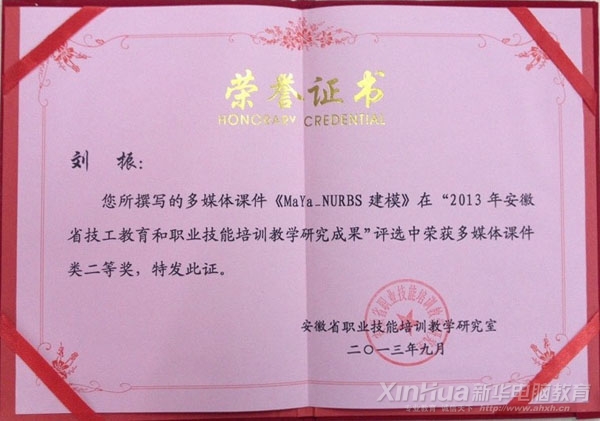 刘振老师在“2013年安徽省技工教育和职业技能培训教学研究成果评选活动”中获得课件类二等奖