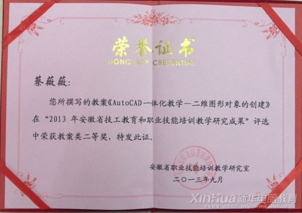 蔡薇薇老师在“2013年安徽省技工教育和职业技能培训教学研究成果评选活动”中获得教案类二等奖