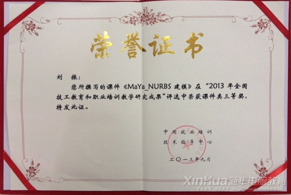 刘振老师在“2013年全国技工教育和职业培训教学研究成果评选活动”获课件类三等奖