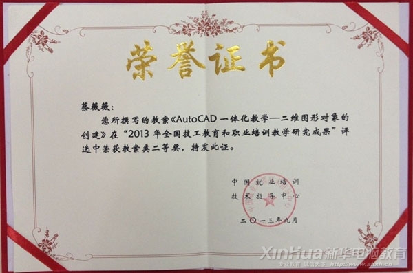 蔡薇薇老师在“2013年全国技工教育和职业培训教学研究成果评选活动”中获教案类二等奖