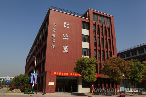 新华率先建立全国首个“大学生创业园”,专为有创业意向的学生提供必要的创业条件和服务
