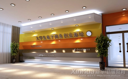 新华大学生电子商务创业实训基地