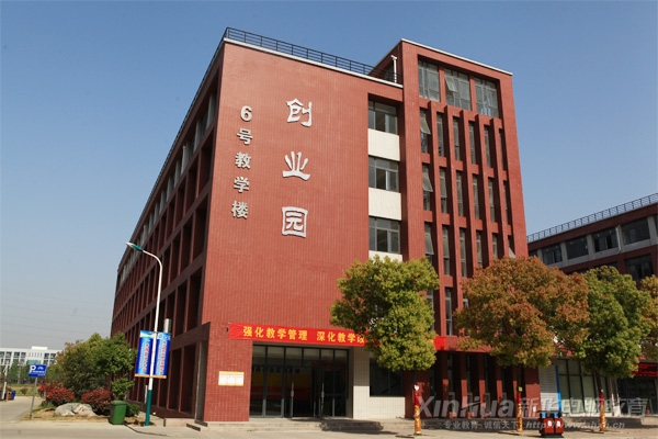 新华创业园有大学生创创业基地和电子商务创业实训基地