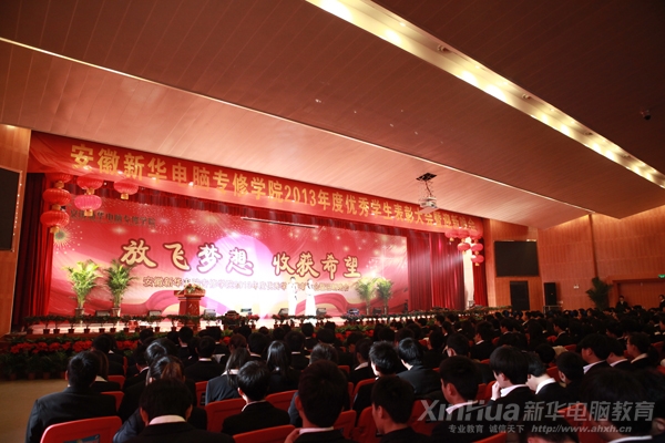安徽新华电脑专修学院2013年优秀学生表彰暨元旦文艺晚会现场