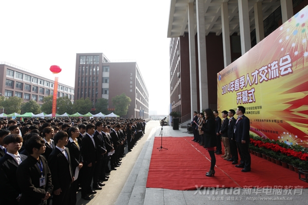 新华2014年春季大型人才交流会开幕式现场