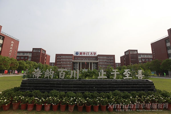 新华IT大学欢迎你