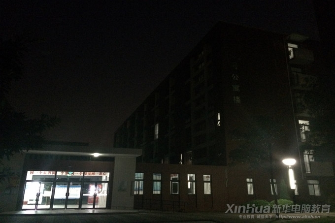 安徽新华电脑专修学院