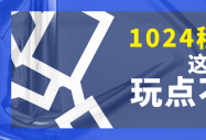 新华互联网科技与1024程序员节的不解之缘！