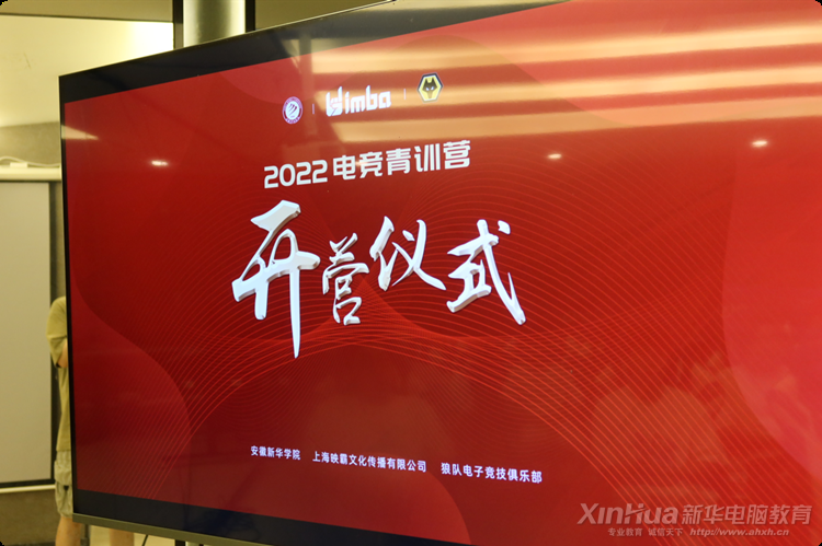 新华互联网科技2022电竞青训营正式开营!